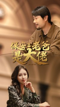 保安老爸是大佬(81集) 保安老爸是大佬(81集)正能量短剧分享