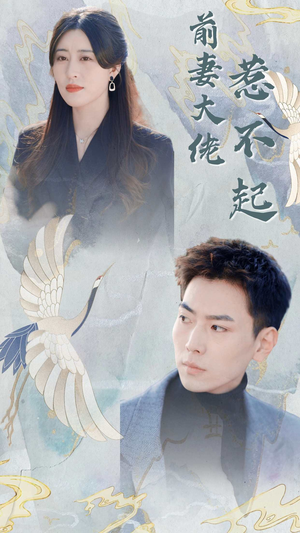 前妻大佬惹不起(77集) 前妻大佬惹不起(77集)短剧精彩绝伦