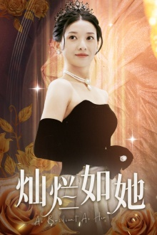 灿烂如她(75集) 灿烂如她(75集)夸克网盘在线看