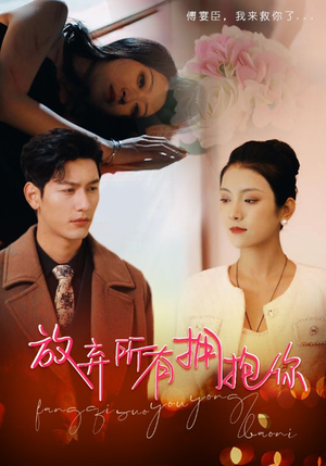 放弃所有拥抱你(93集) 放弃所有拥抱你(93集)这部短剧太好看