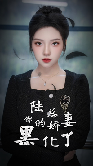 陆总,你的娇妻黑化了(67集) 陆总,你的娇妻黑化了(67集)全部免费看全集