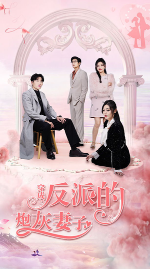 穿成反派的炮灰妻子(80集) 穿成反派的炮灰妻子(80集)深深爱上这部剧