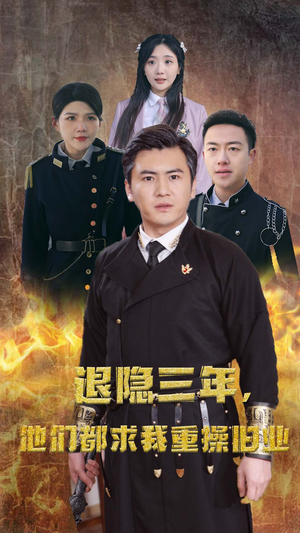 隐退三年,他们都求我重操旧业(76集) 隐退三年,他们都求我重操旧业(76集)零花钱看整部剧