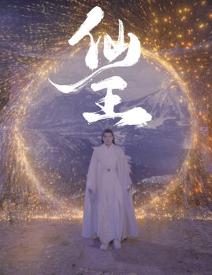 仙王(70集) 仙王(70集)短剧全集抢先看