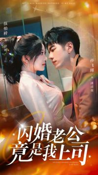 闪婚老公竟是我上司（100集）超甜短剧分享