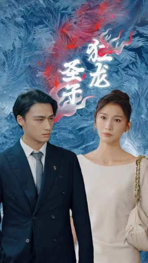 圣子狂龙(95集) 圣子狂龙(95集)精彩短剧看全集