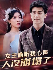女主偷听我心声,人设崩塌了(95集) 女主偷听我心声,人设崩塌了(95集)精彩连连免费看