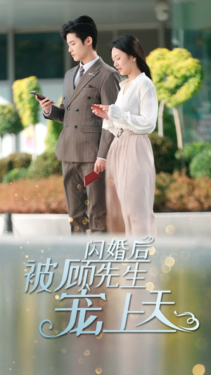 闪婚后被顾先生宠上天(95集) 闪婚后被顾先生宠上天(95集)全集免费