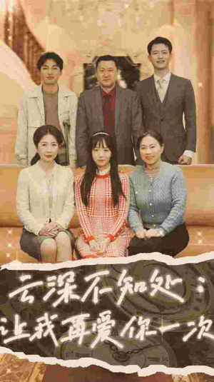 云深不知处：让我在爱你一次（36集）在线观看