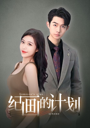 纪画的计划（100集）我全都看完了