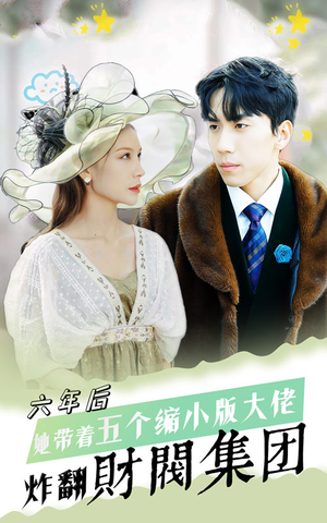 六年后,她带五个缩小版大佬炸翻财阀集团(90集) 六年后,她带五个缩小版大佬炸翻财阀集团(90集)好看短剧看不停