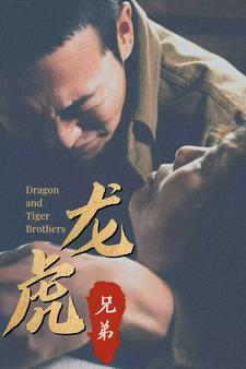 龙虎兄弟(80集) 龙虎兄弟(80集)网络小短剧