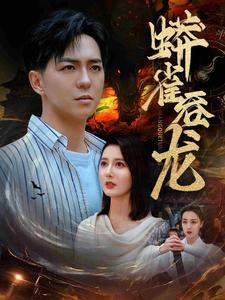 蟒雀吞龙(91集) 蟒雀吞龙(91集)短剧更新抢先看