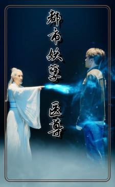 都市妖孽医尊(95集) 都市妖孽医尊(95集)红果免费看短剧