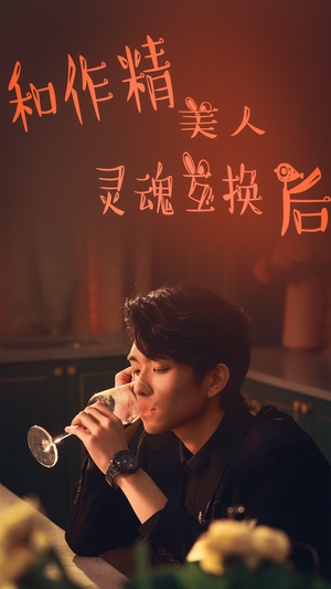和作精美人灵魂互换后(80集) 和作精美人灵魂互换后(80集)好看短剧抢先看