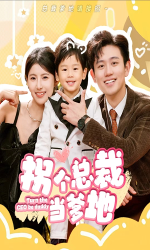 拐个总裁当爹地(83集) 拐个总裁当爹地(83集)热门火爆短剧