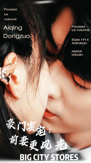 豪门蜜宠:前妻更风光(113集) 豪门蜜宠:前妻更风光(113集)穿越短剧推荐