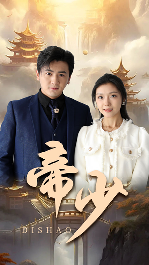 帝少(95集) 帝少(95集)短剧完整版免费
