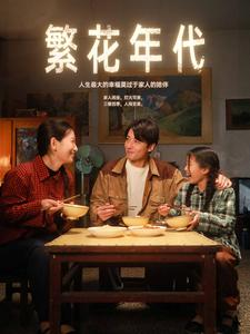 繁花年代(81集) 繁花年代(81集)短剧在线更新