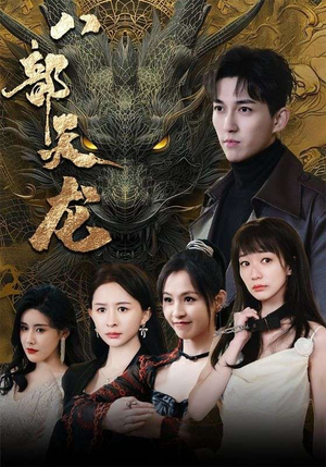 八部天龙(88集) 八部天龙(88集)在哪个平台能看