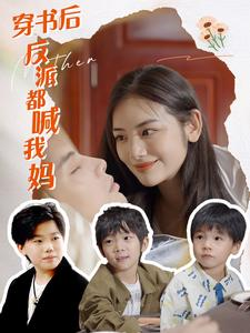穿书后反派都喊我妈(97集) 穿书后反派都喊我妈(97集)每天分享短剧