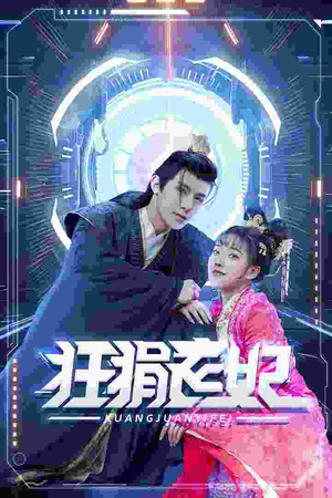 狂狷医妃(73集) 狂狷医妃(73集)最近很火的短剧