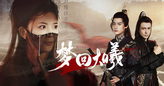 梦回大曦(50集) 梦回大曦(50集)热门短剧推广