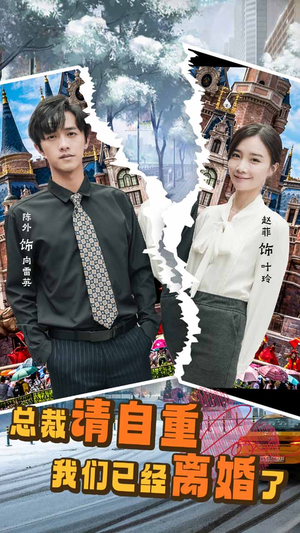 总裁请自重我们已经离婚了（97集）口碑之选免费看