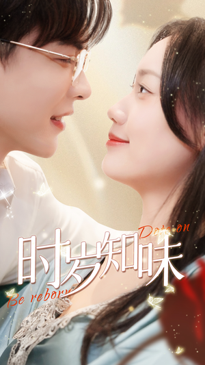 时岁知味(69集) 时岁知味(69集)热播短剧全集看