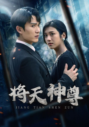 将天神尊（100集）热门短剧推荐。