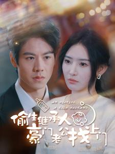 偷生继承人豪门老公找上门（99集）看精彩短剧