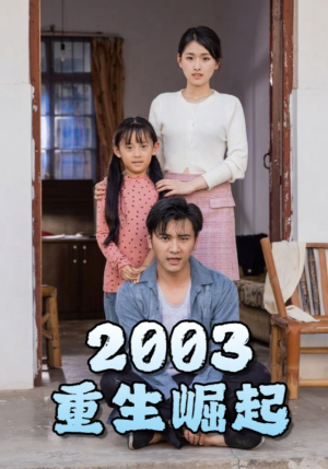 重生崛起2003(100集) 重生崛起2003(100集)精彩片段