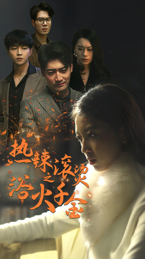 热辣滚烫之浴火千金(91集) 热辣滚烫之浴火千金(91集)短剧也太好看了