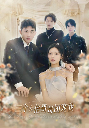 三个大佬哥哥团宠我(89集) 三个大佬哥哥团宠我(89集)直接看到大结局