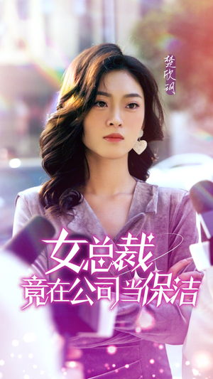 女总裁竟在公司当保洁(95集) 女总裁竟在公司当保洁(95集)精彩好看短剧