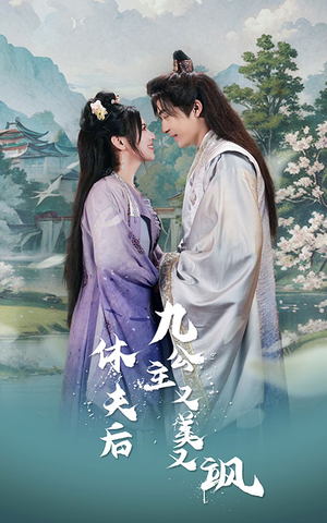 休夫后,九公主又美又飒(81集) 休夫后,九公主又美又飒(81集)短剧推荐上热门