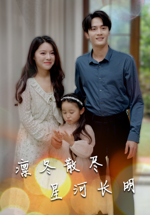 凛冬散尽星河长明(99集) 凛冬散尽星河长明(99集)免费短剧资源