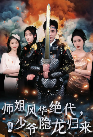 师姐风华绝代,少爷隐龙归来(79集) 师姐风华绝代,少爷隐龙归来(79集)短剧排行榜