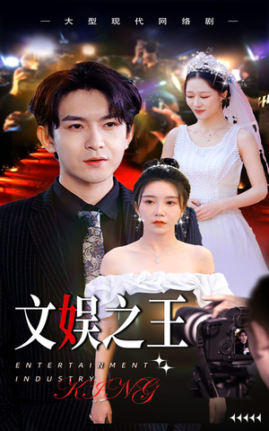 文娱之王(80集) 文娱之王(80集)正能量短剧分享