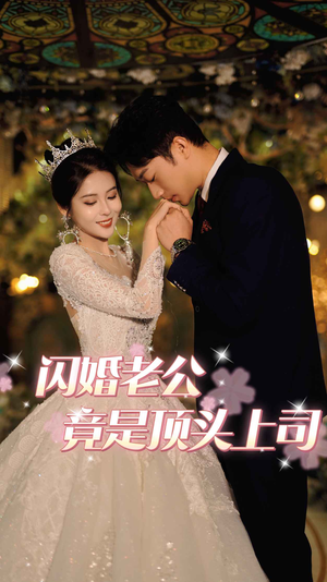 闪婚老公竟是顶头上司(80集) 闪婚老公竟是顶头上司(80集)直接追到结尾