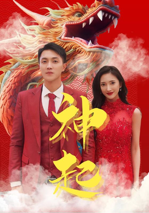 神起(103集) 神起(103集)男主角是谁