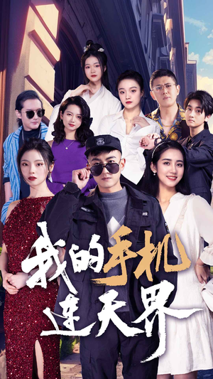 我的手机连天界(75集) 我的手机连天界(75集)短剧追不停