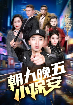 朝九晚五小保安(100集) 朝九晚五小保安(100集)全网短剧抢先看