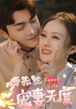 傅先生宠妻无度(94集) 傅先生宠妻无度(94集)今日最火短剧