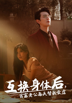 互换身体后首富老公每天替我受虐(86集) 互换身体后首富老公每天替我受虐(86集)每天短剧分享
