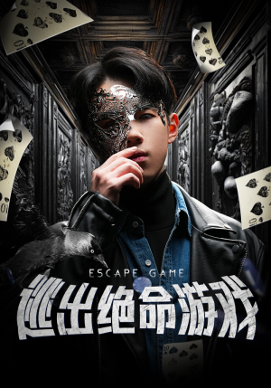 逃出绝命游戏(85集) 逃出绝命游戏(85集)正能量短剧分享