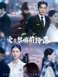 爱在黎明前降落(107集) 爱在黎明前降落(107集)精彩短剧后续