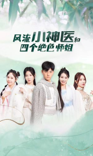 风流小神医和四个绝色师姐(87集) 风流小神医和四个绝色师姐(87集)免费短剧看不停
