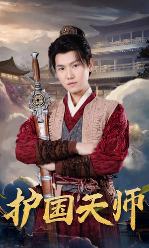 护国天师（90集）古装短剧推荐
