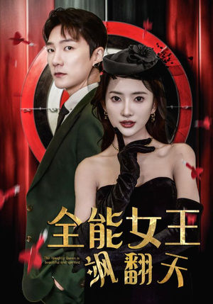 全能女王飒翻天（101集）最新热剧免费看